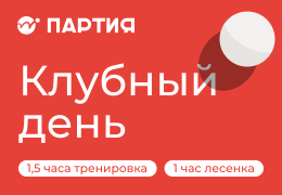 Клубный день